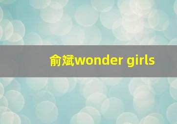 俞斌wonder girls